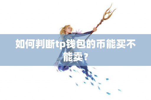 如何判断tp钱包的币能买不能卖？