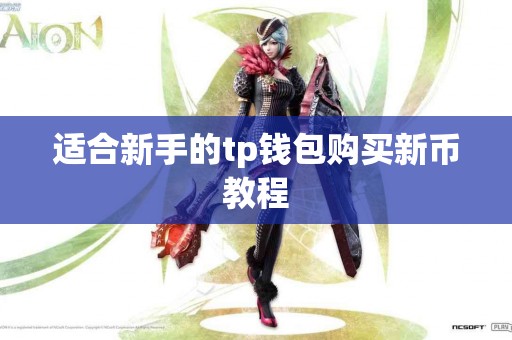 适合新手的tp钱包购买新币教程