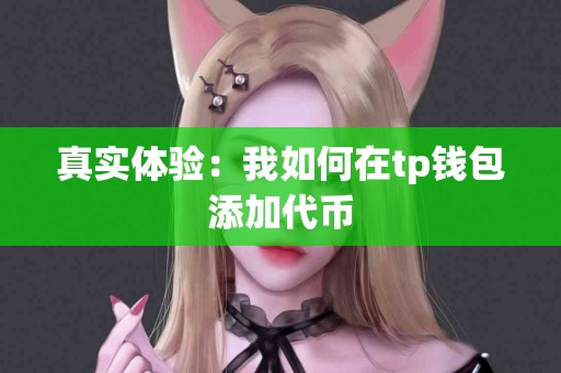 真实体验：我如何在tp钱包添加代币