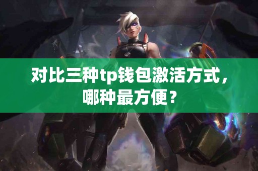 对比三种tp钱包激活方式，哪种最方便？