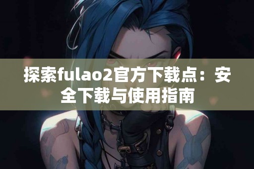 选择TP钱包卖币的理由，靠谱吗？