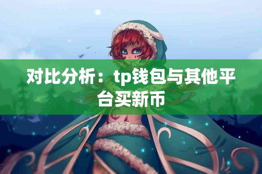 对比分析：tp钱包与其他平台买新币