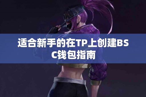 适合新手的在TP上创建BSC钱包指南