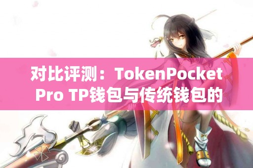 对比评测：TokenPocket Pro TP钱包与传统钱包的优劣