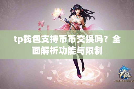 tp钱包支持币币交换吗？全面解析功能与限制
