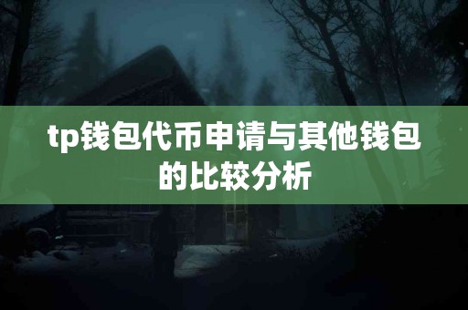 tp钱包代币申请与其他钱包的比较分析