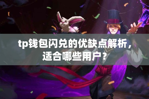 tp钱包闪兑的优缺点解析，适合哪些用户？