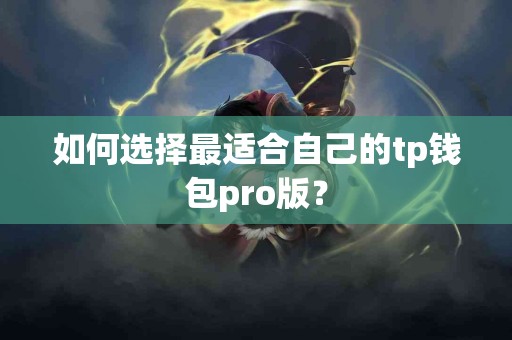如何选择最适合自己的tp钱包pro版？