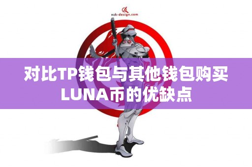对比TP钱包与其他钱包购买LUNA币的优缺点