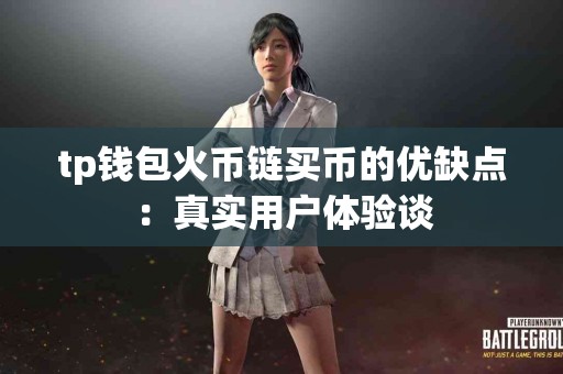tp钱包火币链买币的优缺点：真实用户体验谈