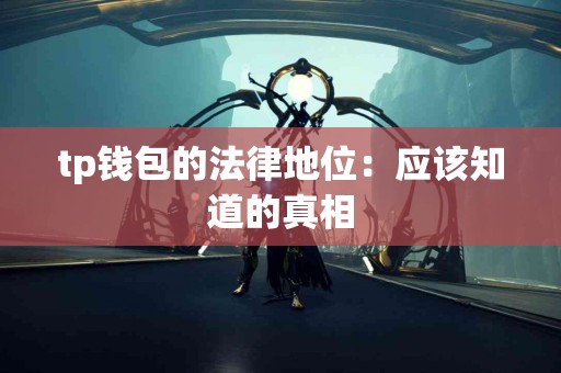 tp钱包的法律地位：应该知道的真相