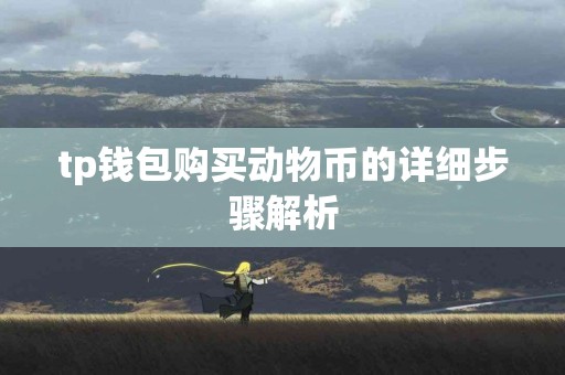 tp钱包购买动物币的详细步骤解析