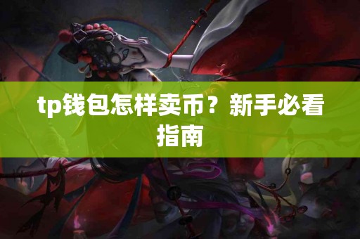 tp钱包怎样卖币？新手必看指南