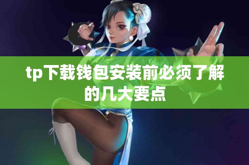 tp下载钱包安装前必须了解的几大要点
