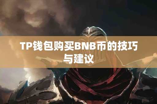 TP钱包购买BNB币的技巧与建议