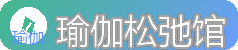 瑜伽松弛馆 - 拉伸放松与柔韧提升练习指南
